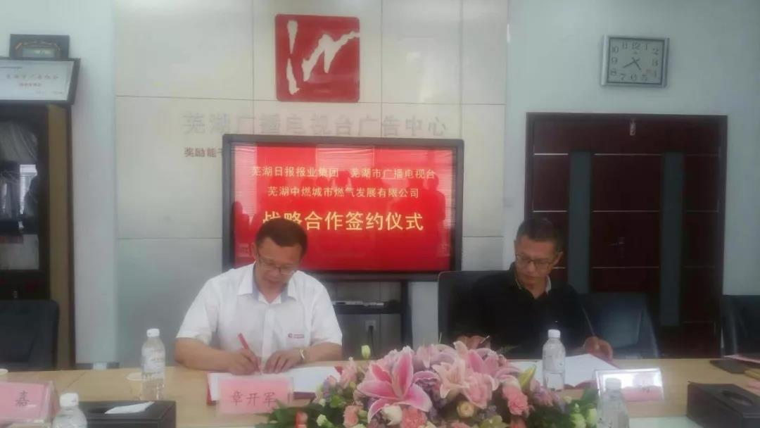 打造区域强势品牌丨芜湖中燃与芜湖报业集团、芜湖广电签订战略合作协议