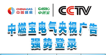 中燃宝：签署千万元央视广告协议，广告片拍摄花絮曝光！