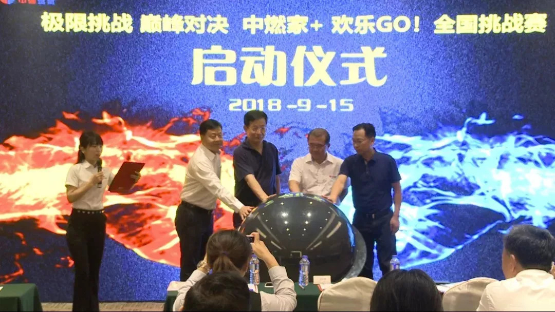 单日销售6124万！“中燃家+欢乐GO！”9.15巅峰对决挑战赛完美收官！