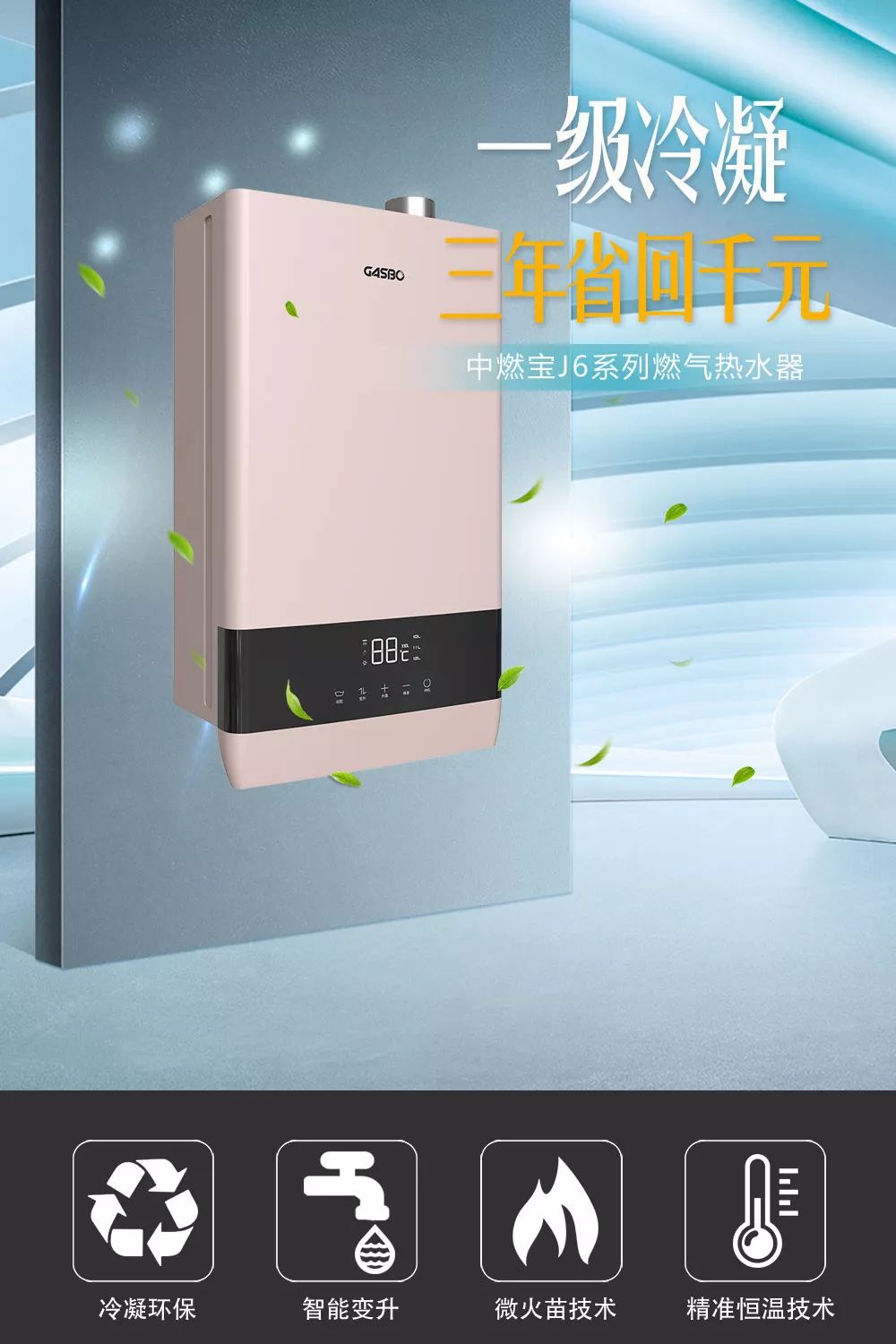 颜值UP+ 功能UP，中燃宝全新4大6系燃气热水器新品齐发！