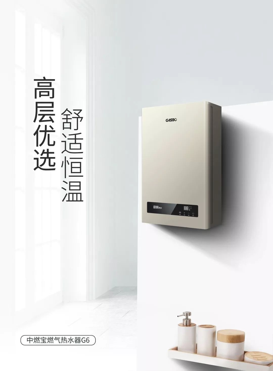 高层优选，舒适恒温—中燃宝G6系列燃气热水器