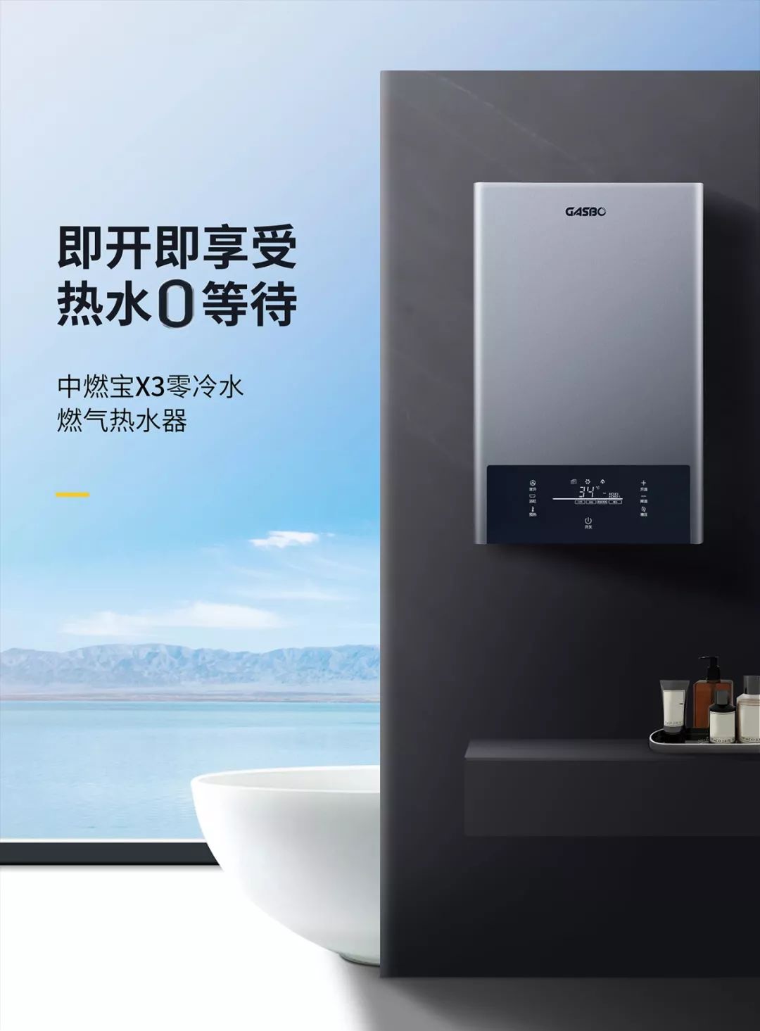亲民零冷水，高端舒适浴—中燃宝X3高性价比零冷水热水器即将来袭！