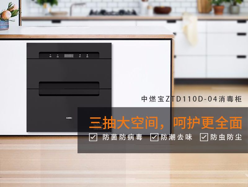 疫情冬季，让中燃宝消毒柜为您提供健康守护！