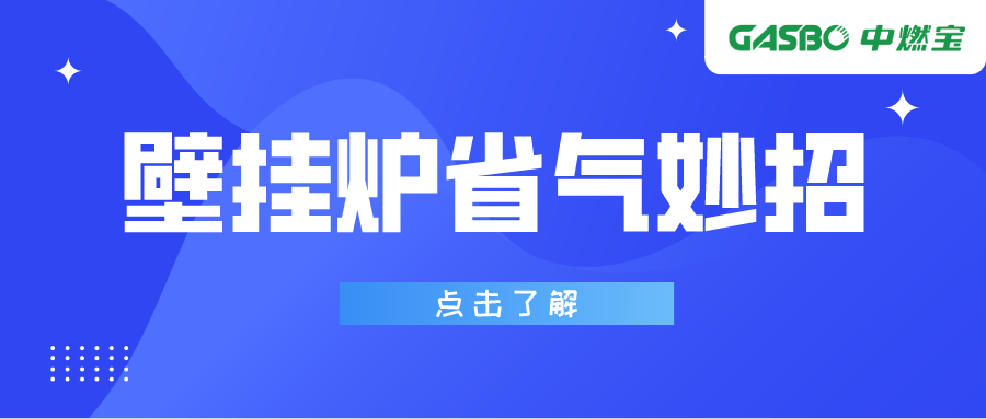 使用燃气壁挂炉的五个实用省气妙招！