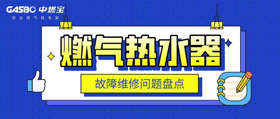 最全燃气热水器故障维修问题大集合！