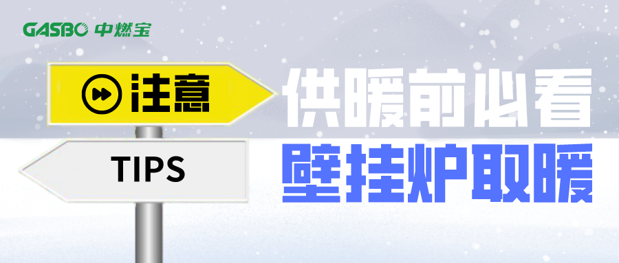 供暖前必看：壁挂炉取暖优势了解一下！