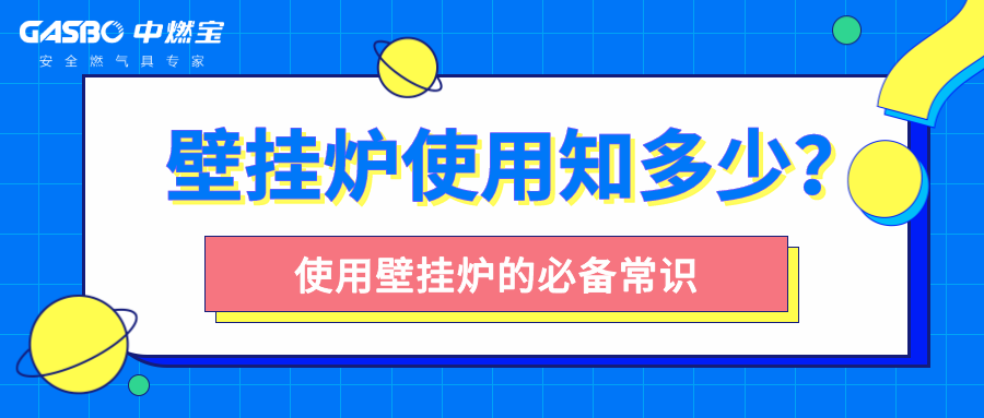 冬季采暖，使用壁挂炉的这些常识要知道​！​
