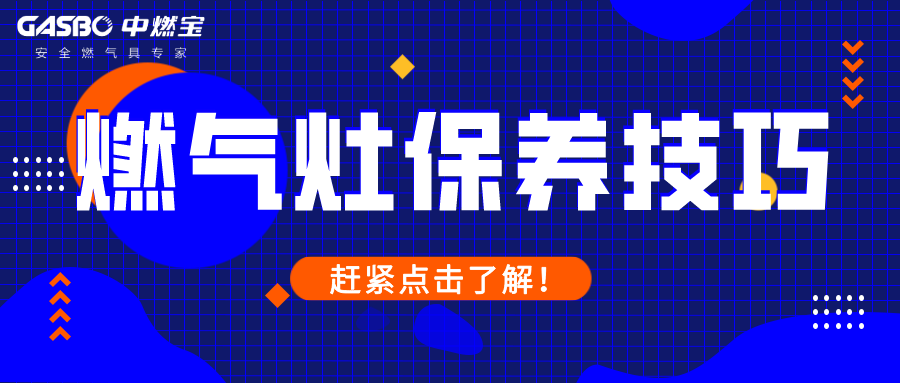 秒懂的燃气灶日常保养技巧，必须掌握！