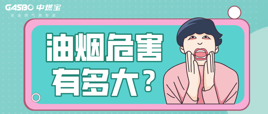 厨房油烟会致癌，你知道吗？
