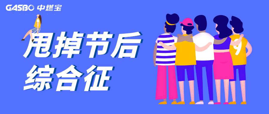 看这里，轻松破解“节后综合征”