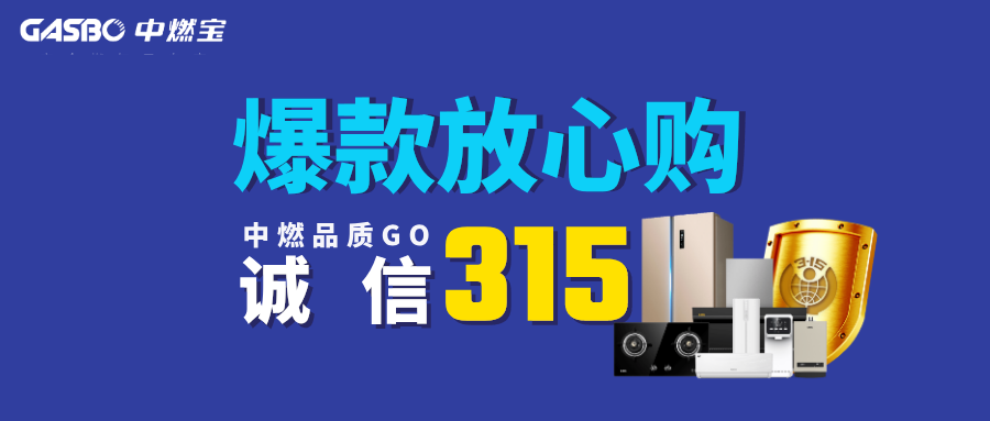 【诚信315 中燃品质GO】抢​爆款产品，享专属特价！