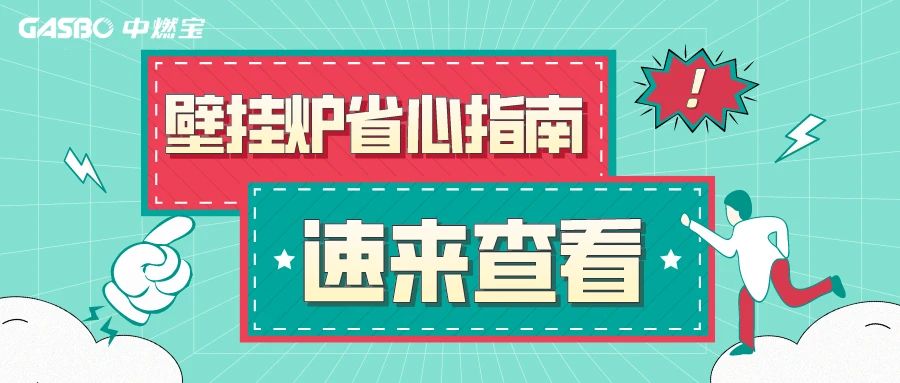 燃气壁挂炉日常保养/清洗小窍门，省心又节能！