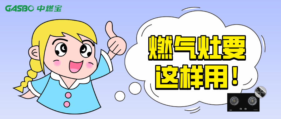 燃气灶这样用，使用时间更长久！