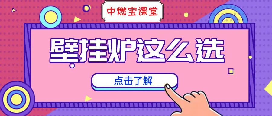 壁挂炉怎么选？一台真正优质的壁挂炉，这些条件必须考虑！