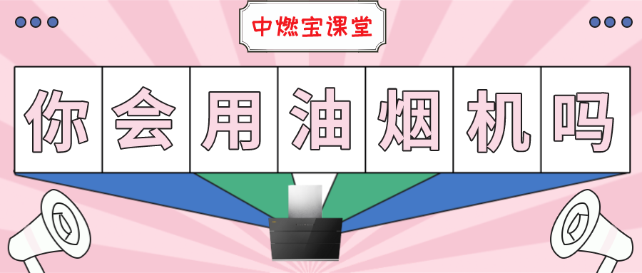 油烟机你真的会用吗？