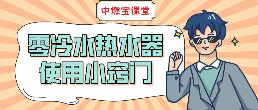 零冷水燃气热水器使用小技巧