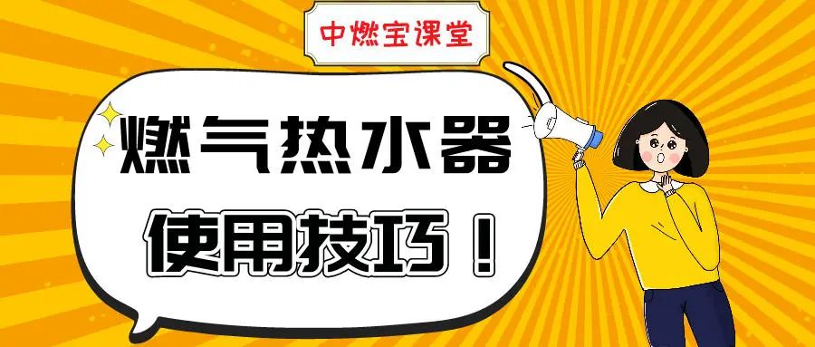 燃气热水器的保养技巧！教你几招，赶紧收藏！