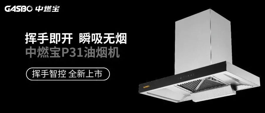 中燃宝新品烟机P31：挥手智控，油烟不再有！