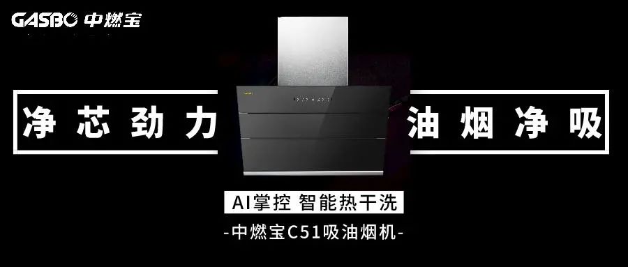 中燃宝新品烟机C51：一台会自动清洗的油烟机，轻松解决厨房难题！