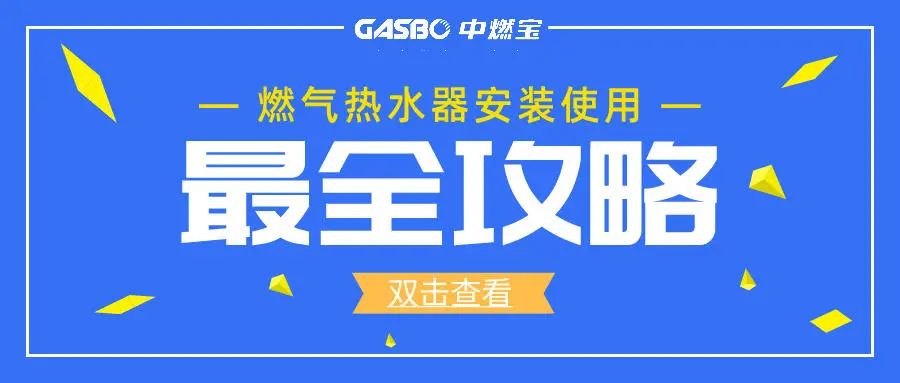 燃气热水器安装和使用全攻略