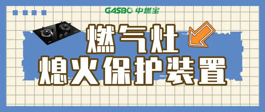 【小装置 大安全】燃气灶具的熄火保护装置真的很重要！