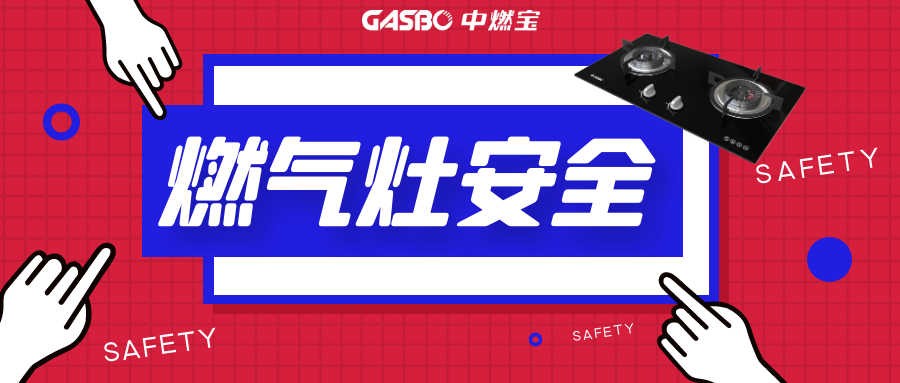 燃气灶安全使用常识，你都知道吗？