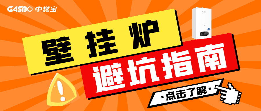 壁挂炉使用常见的6大误区，千万要注意！