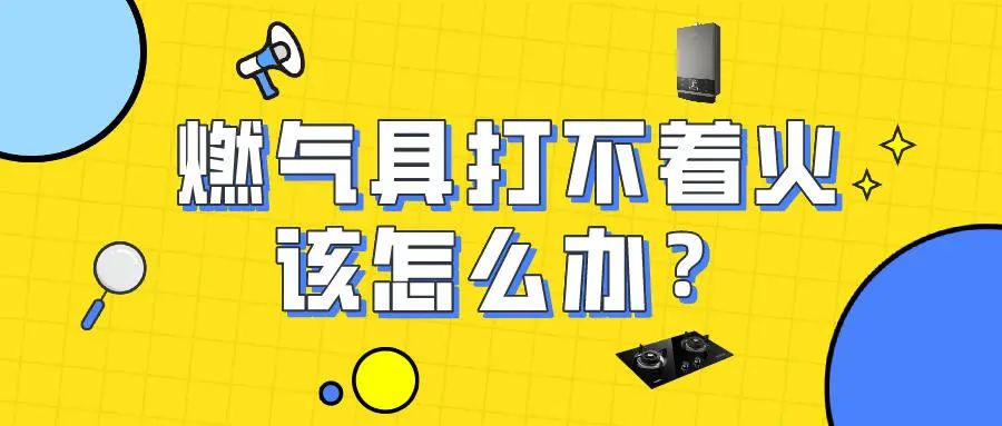 面对燃气具打不着火，什么做法最机智？