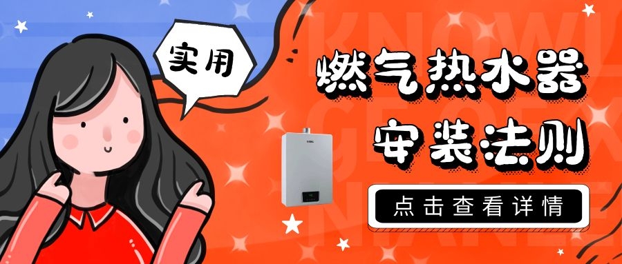 燃气热水器如何安装？这些法则你得知道！