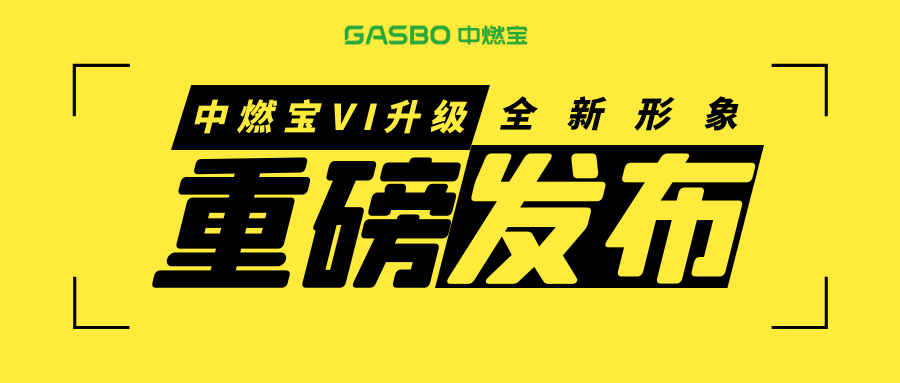 VI升级 焕发新活力｜中燃宝全新形象开启新征程