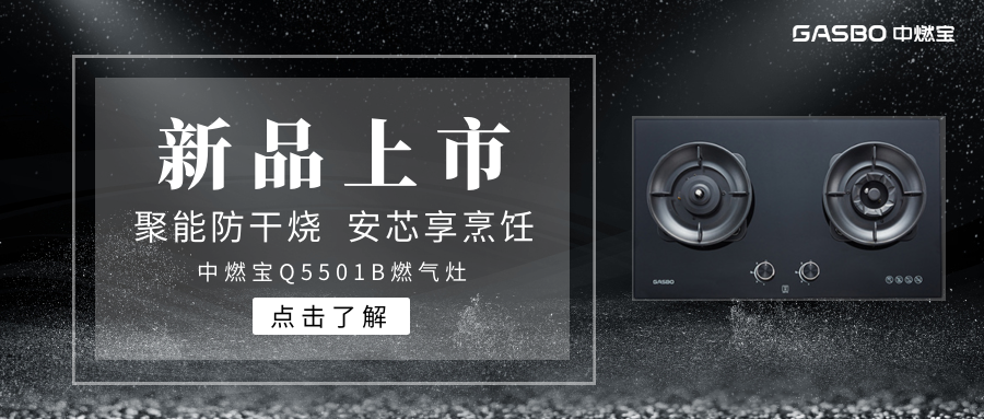 中燃宝Q5501B燃气灶：聚能防干烧，专注厨房安全！