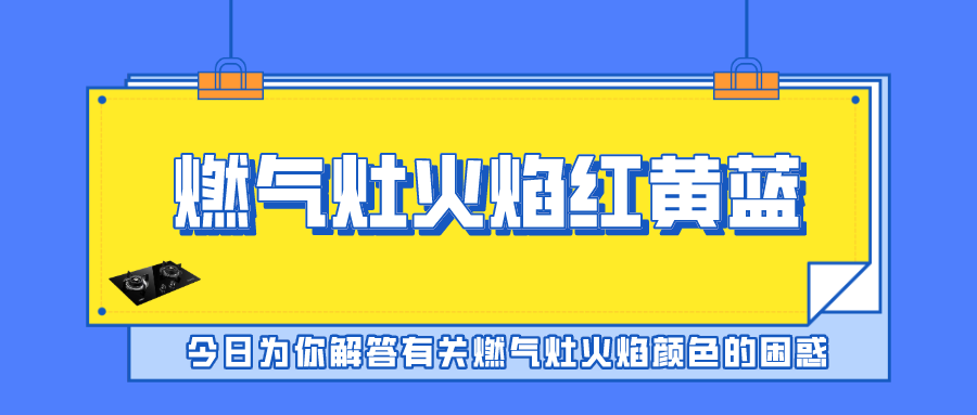 燃气灶火焰红黄蓝，分别代表啥意思？