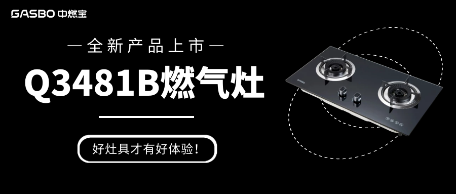 好灶具才有好体验！中燃宝Q3481B燃气灶新品上市