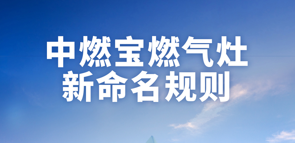 中燃宝燃气灶新品命名规则