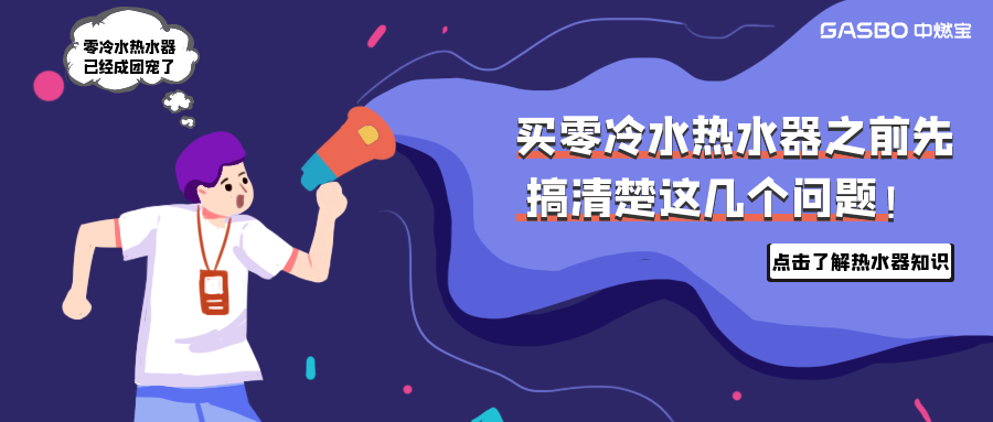 买零冷水热水器，得先搞清楚这5个问题！