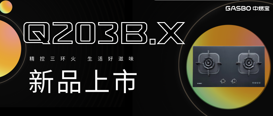 中燃宝三环火燃气灶玩转厨房，造就你的中国味！
