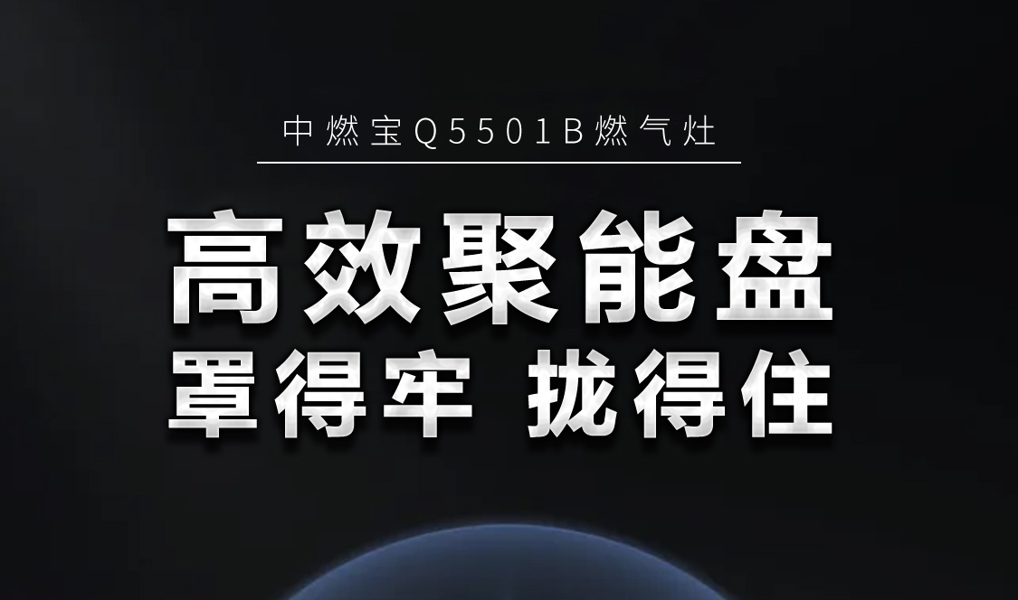 高效聚能盘 烹饪好帮手