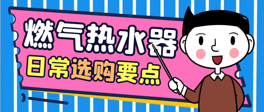 买燃气热水器，这些功能一定要有！