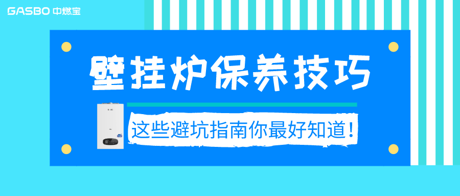 壁挂炉有了这些现象，说明该清洗保养啦！