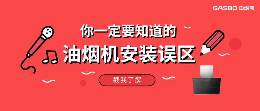 油烟机安装的5个误区，你中枪了吗？