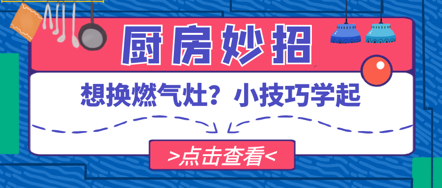 想换燃气灶？小技巧学起来，不用将就！