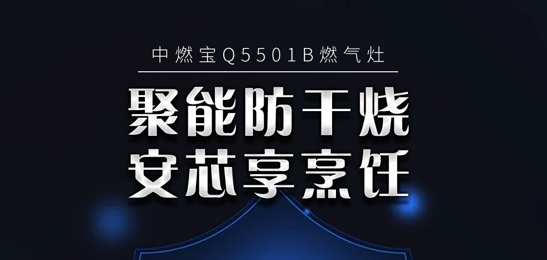 聚能防干烧 安芯享烹饪