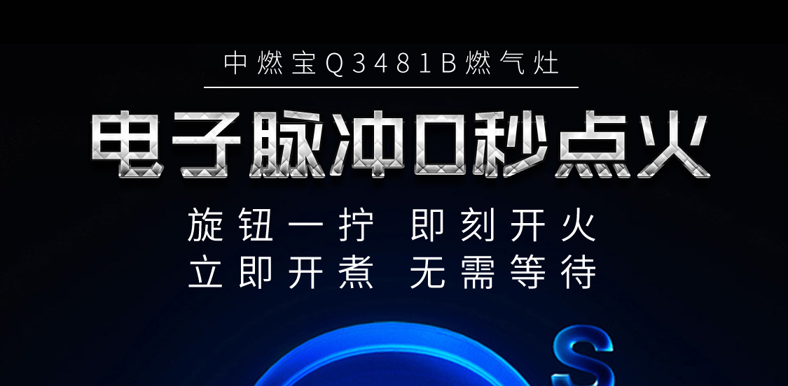 电子脉冲0秒点火：立即开煮，无需等待！