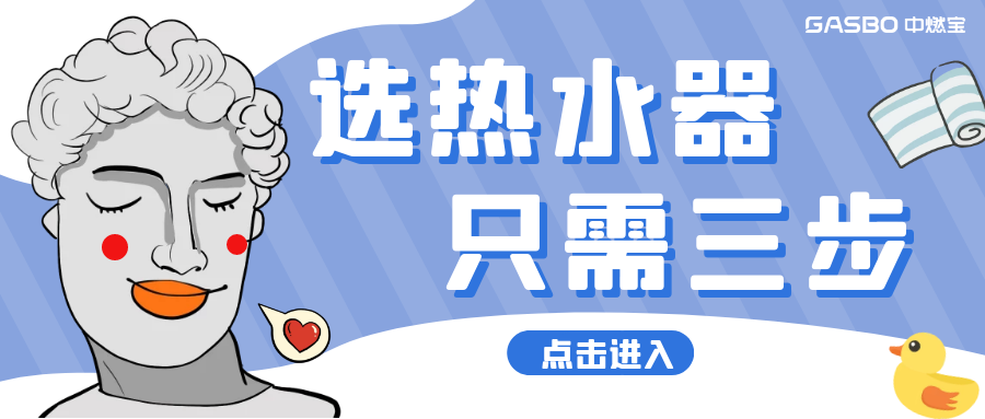 燃气热水器怎么选？轻松3步来搞定！