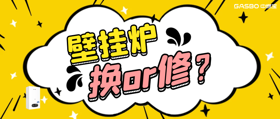 壁挂炉该换还是该修？知道这些拒绝踩坑！