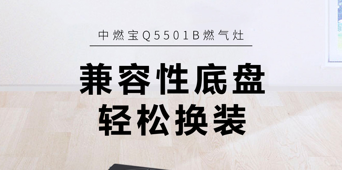 可变底壳燃气灶 换新不挑橱柜