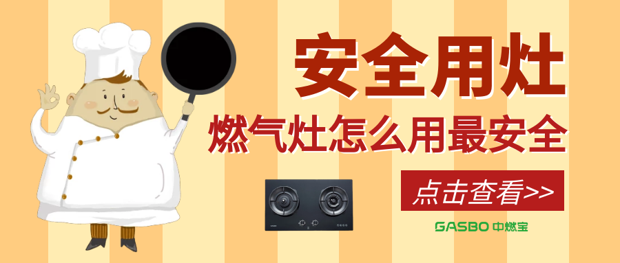 如何安全使用燃气灶，你得看这篇！
