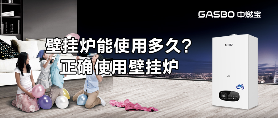 一台壁挂炉能用多久？且看“三质”和“三保”！