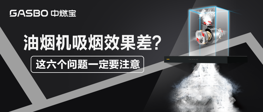 油烟机吸烟效果差？这6个问题一定要注意
