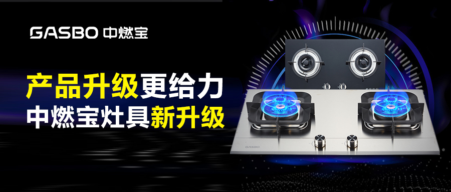 中燃宝爆款燃气灶全新升级，助力家庭美味​！